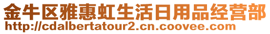 金牛區(qū)雅惠虹生活日用品經(jīng)營部