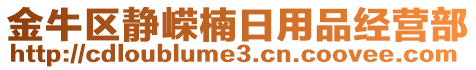 金牛區(qū)靜嶸楠日用品經(jīng)營(yíng)部