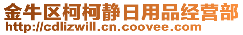 金牛區(qū)柯柯靜日用品經(jīng)營部