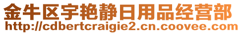 金牛區(qū)宇艷靜日用品經(jīng)營(yíng)部