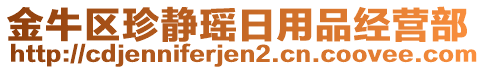 金牛區(qū)珍靜瑤日用品經(jīng)營(yíng)部