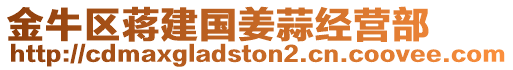 金牛區(qū)蔣建國(guó)姜蒜經(jīng)營(yíng)部