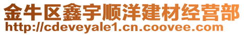 金牛區(qū)鑫宇順洋建材經(jīng)營(yíng)部