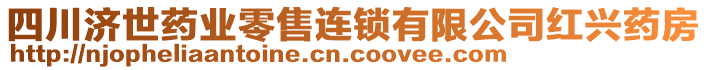 四川濟(jì)世藥業(yè)零售連鎖有限公司紅興藥房