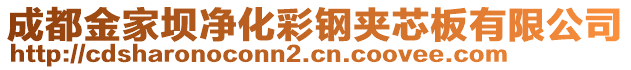 成都金家壩凈化彩鋼夾芯板有限公司