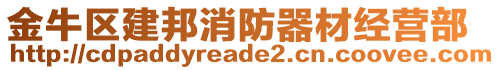 金牛區(qū)建邦消防器材經(jīng)營部