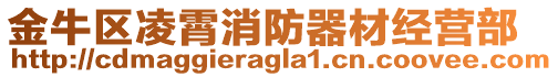 金牛區(qū)凌霄消防器材經(jīng)營部