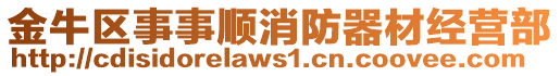 金牛區(qū)事事順消防器材經(jīng)營(yíng)部