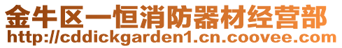 金牛區(qū)一恒消防器材經(jīng)營部