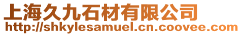 上海久九石材有限公司