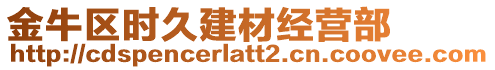 金牛區(qū)時久建材經(jīng)營部