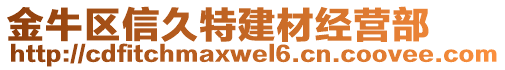 金牛區(qū)信久特建材經(jīng)營部