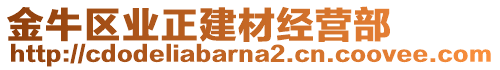 金牛區(qū)業(yè)正建材經(jīng)營(yíng)部