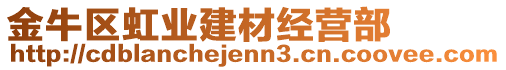 金牛區(qū)虹業(yè)建材經(jīng)營部