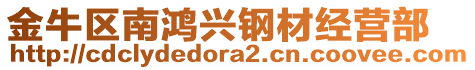 金牛區(qū)南鴻興鋼材經(jīng)營部