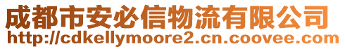 成都市安必信物流有限公司