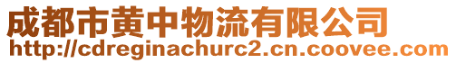 成都市黃中物流有限公司