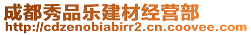 成都秀品樂建材經(jīng)營部