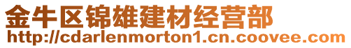 金牛區(qū)錦雄建材經(jīng)營(yíng)部