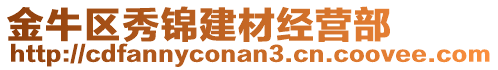 金牛區(qū)秀錦建材經(jīng)營部