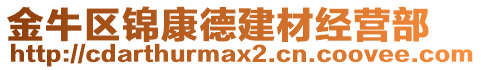 金牛區(qū)錦康德建材經(jīng)營(yíng)部