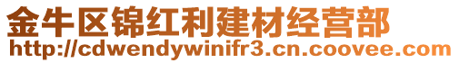 金牛區(qū)錦紅利建材經(jīng)營部