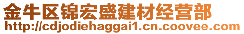 金牛區(qū)錦宏盛建材經(jīng)營(yíng)部