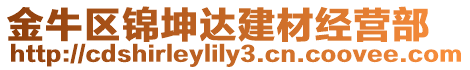 金牛區(qū)錦坤達(dá)建材經(jīng)營部