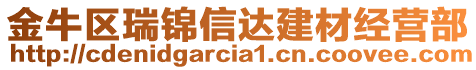 金牛區(qū)瑞錦信達(dá)建材經(jīng)營部