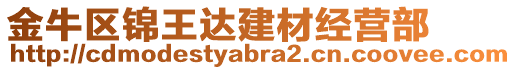 金牛區錦王達建材經營部