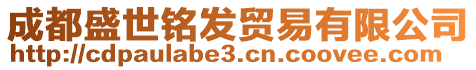 成都盛世銘發(fā)貿(mào)易有限公司