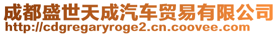 成都盛世天成汽車貿(mào)易有限公司