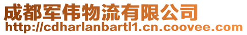 成都軍偉物流有限公司