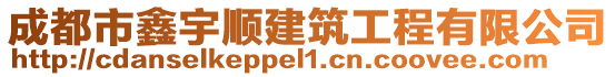 成都市鑫宇順建筑工程有限公司