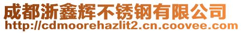 成都浙鑫輝不銹鋼有限公司