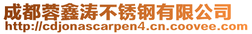 成都蓉鑫濤不銹鋼有限公司