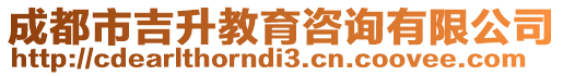 成都市吉升教育咨詢有限公司