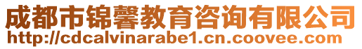 成都市錦馨教育咨詢有限公司