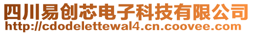 四川易創(chuàng)芯電子科技有限公司