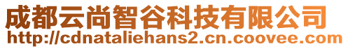 成都云尚智谷科技有限公司