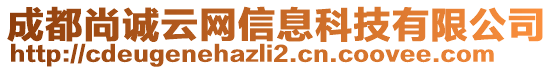 成都尚诚云网信息科技有限公司
