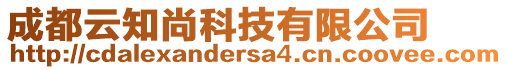 成都云知尚科技有限公司