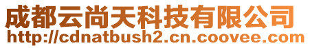 成都云尚天科技有限公司