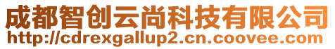 成都智創云尚科技有限公司