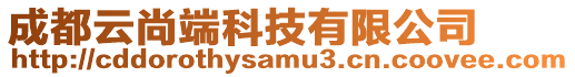 成都云尚端科技有限公司