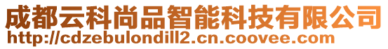 成都云科尚品智能科技有限公司