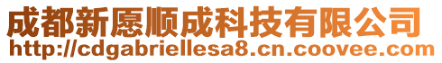 成都新愿順成科技有限公司