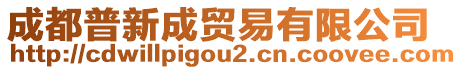 成都普新成貿(mào)易有限公司