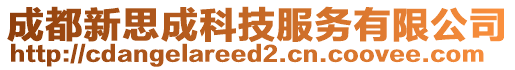 成都新思成科技服務(wù)有限公司