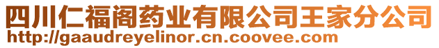 四川仁福閣藥業(yè)有限公司王家分公司